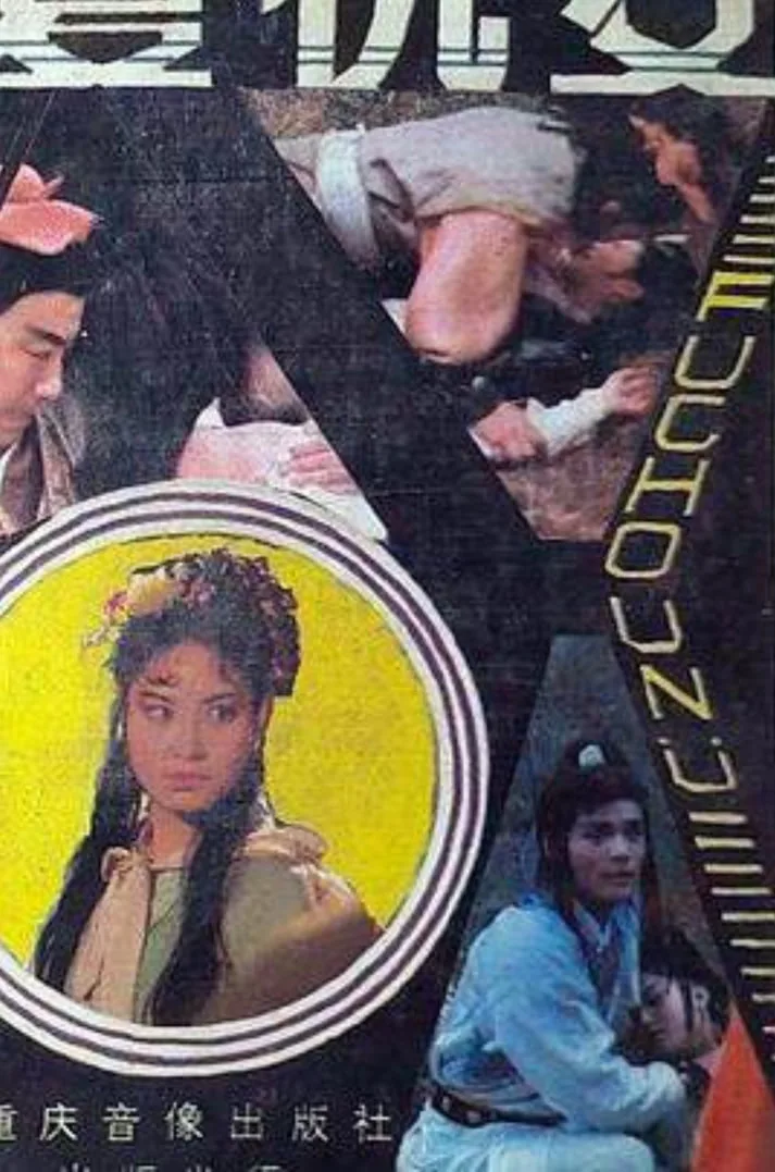 复仇女 1998